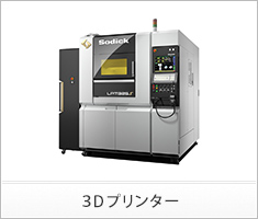 3Dプリンター