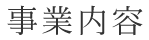 事業内容