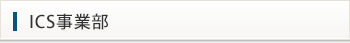ICS事業部