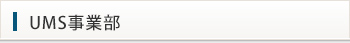 UMS事業部