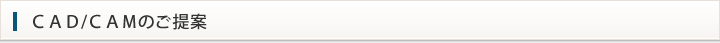 ＣＡＤ/ＣＡＭのご提案