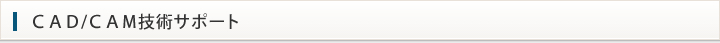 ＣＡＤ/ＣＡＭ技術サポート