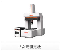 3次元測定機