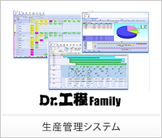 生産管理システム