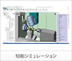 切削シミュレーション