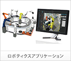 ロボティクスアプリケーション