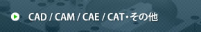 CAD / CAM / CAE / CAT・その他