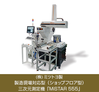 （株）ミツトヨ製　製造現場対応型（ショップフロア型）三次元測定機「MiSTAR 555」