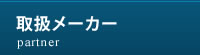 取扱いメーカー