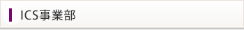 ICS事業部