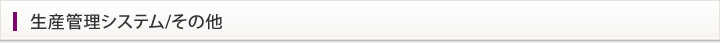 生産管理システム/その他