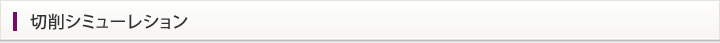 切削シミューレション