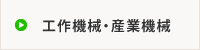 工作機械・産業機械