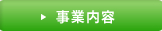 事業内容