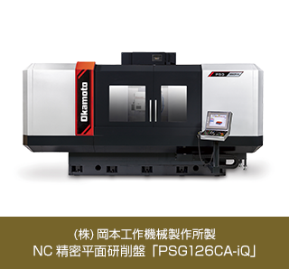 （株）岡本工作機械製作所製 NC精密平面研削盤「PSG126CA-iQ」