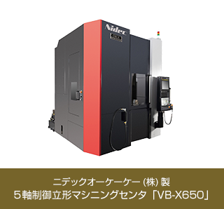 ニデックオーケーケー（株）製 5軸制御立形マシニングセンタ「VB-X650」